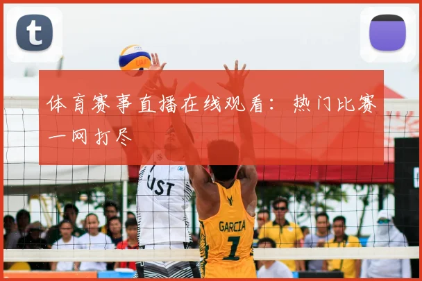 体育赛事直播在线观看:热门比赛一网打尽