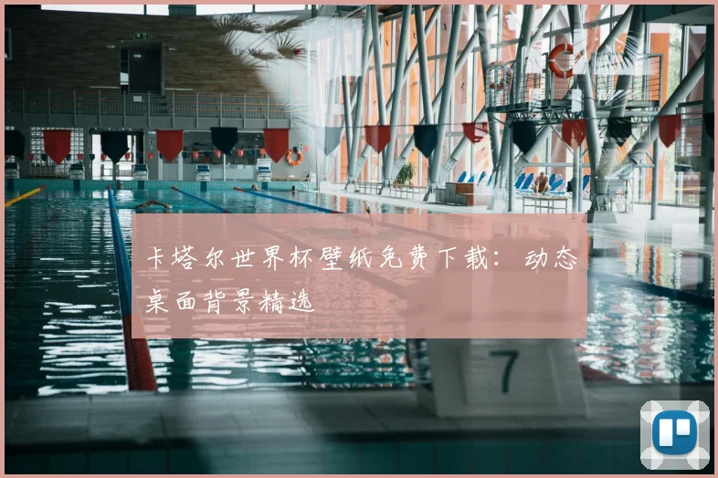卡塔尔世界杯壁纸免费下载：动态桌面背景精选