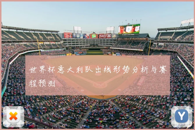 世界杯意大利队出线形势分析与赛程预测