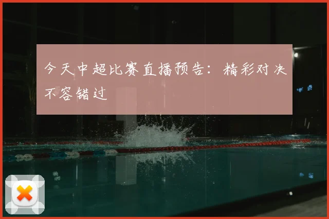 今天中超比赛直播预告:精彩对决不容错过