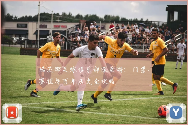 诺茨郡足球俱乐部深度游：门票、赛程与百年历史全攻略