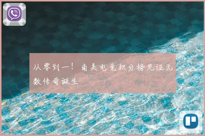 从零到一!南美电竞积分榜见证无数传奇诞生